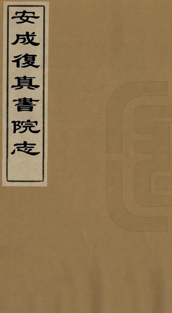 《安成複真書院志》编撰：王吉 清康熙間[1662-1722] PDF下载-汉笺公版书