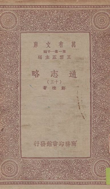 《通志略 v.13》 作者:鄭樵著 1933年  PDF下载-汉笺公版书