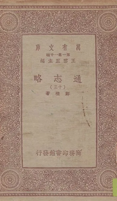 《通志略 v.13》 作者:鄭樵著 1933年  PDF下载-汉笺公版书