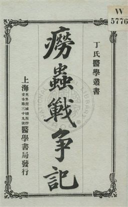 《癆蟲戰爭記》 作者:丁福保著 民5.06年  PDF下载-汉笺公版书