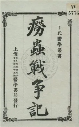 《癆蟲戰爭記》 作者:丁福保著 民5.06年  PDF下载-汉笺公版书