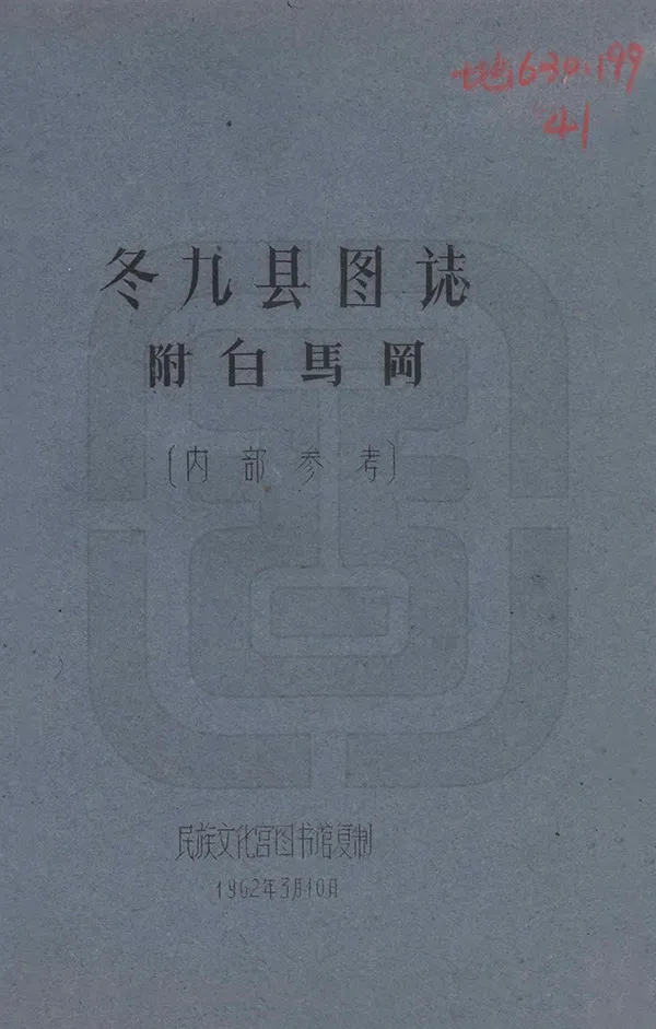 《冬九縣圖志》编撰：刘赞廷 1962 PDF下载-汉笺公版书