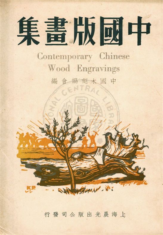 《中國版畫集》 作者:中華全國木刻協會編 民73.12[1984.12]年  PDF下载-汉笺公版书