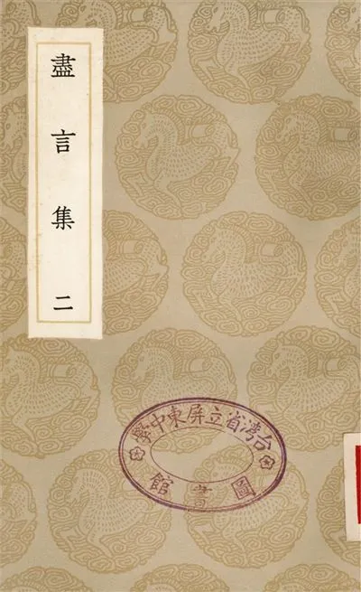 《盡言集(二)》 作者:劉安世 1936年  PDF下载-汉笺公版书