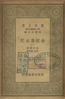 拿破崙本紀 一 1939年 作者:洛加德(J. G. Lockhart)著; 林紓, 魏易譯 PDF下载-汉笺公版书