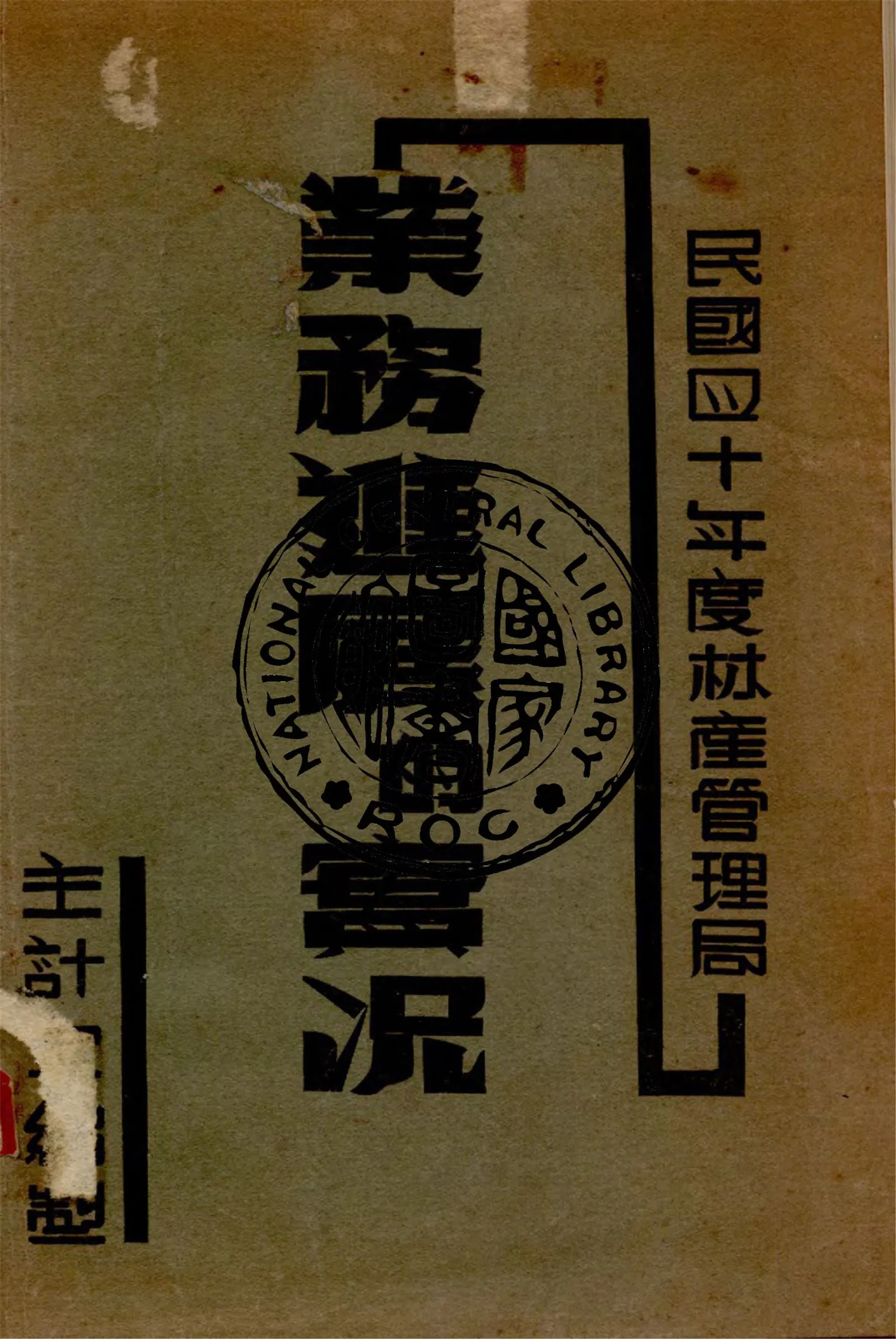 《林產管理局業務進展的實況.民國四十年度》 作者:臺灣省政府主計室編 1952年  PDF下载-汉笺公版书