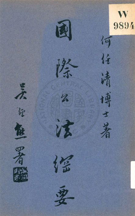 《國際公法綱要》 作者:何任清著 民25.12[1936.12]年  PDF下载-汉笺公版书