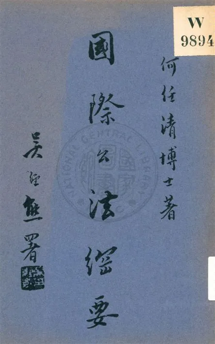 《國際公法綱要》 作者:何任清著 民25.12[1936.12]年  PDF下载-汉笺公版书