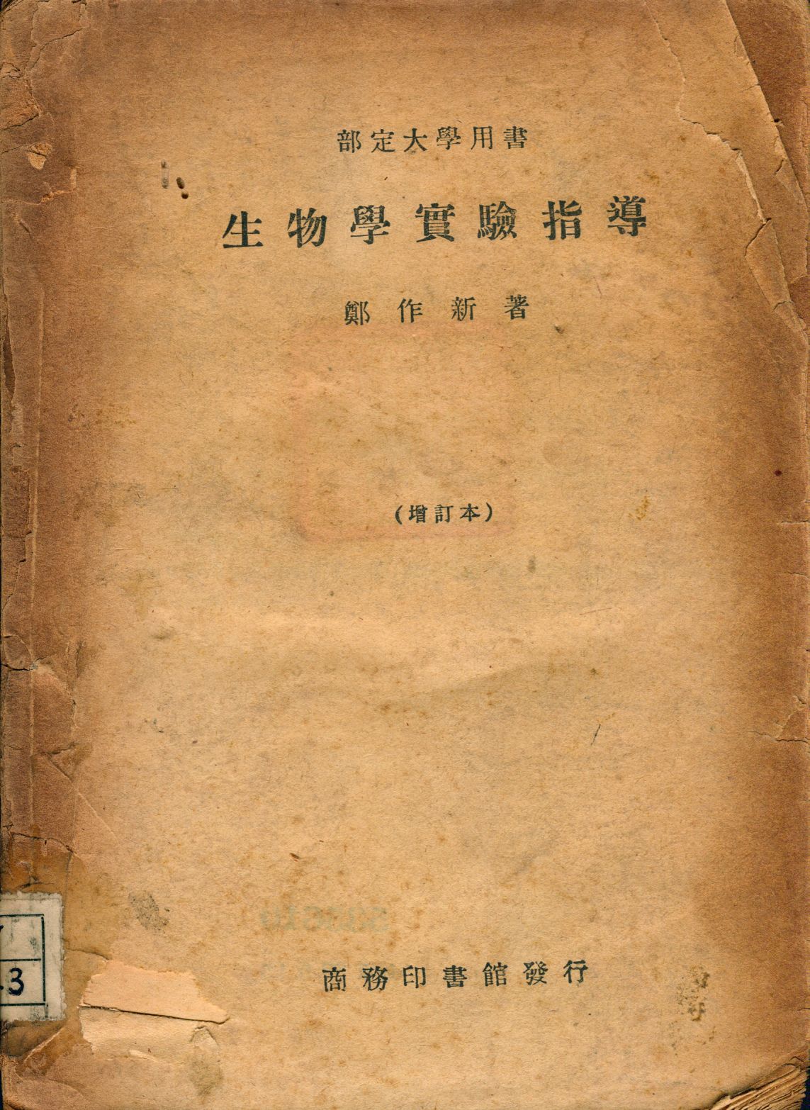 《生物學實驗指導》 作者:鄭作新著 1948年  PDF下载-汉笺公版书