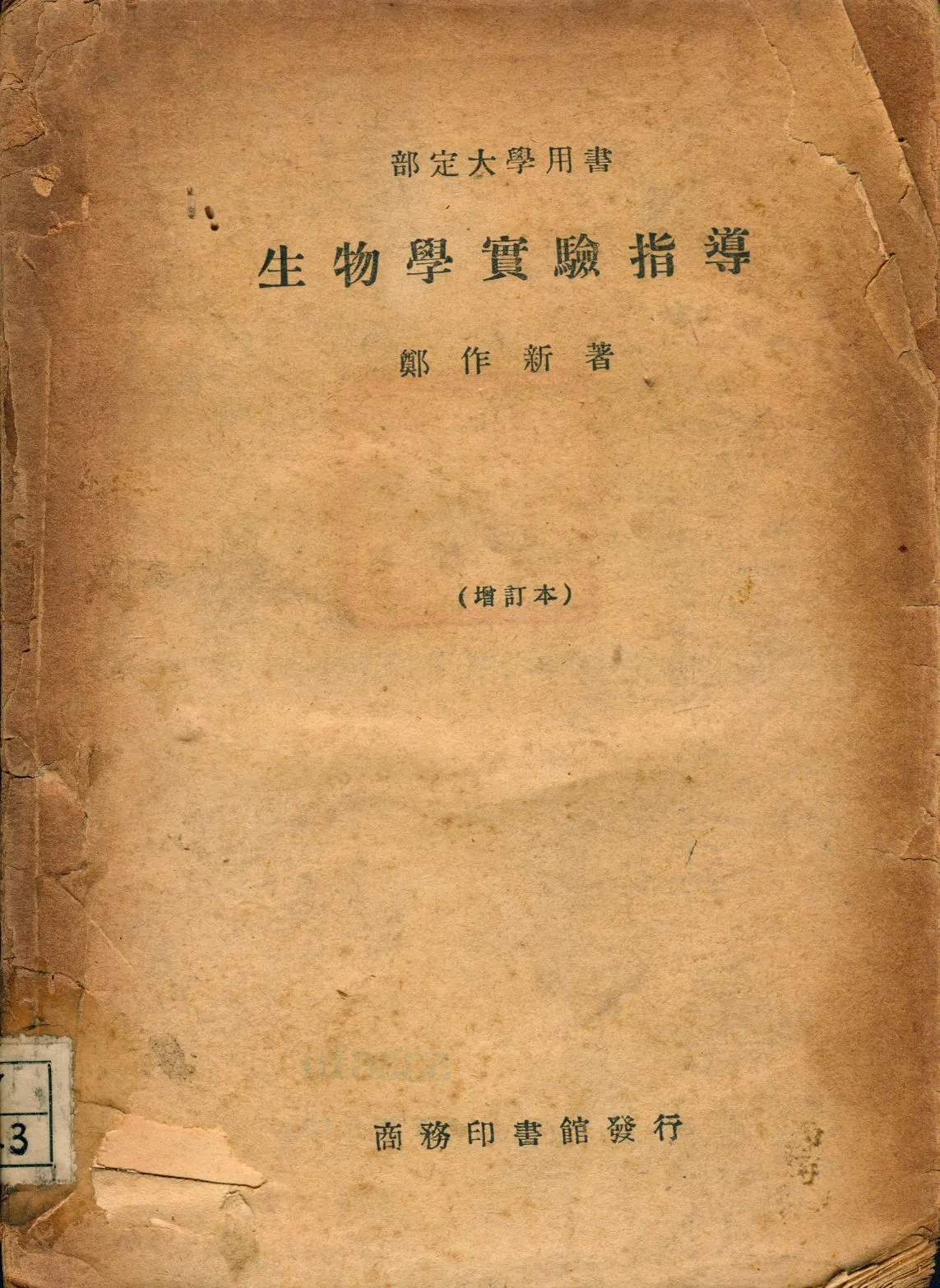《生物學實驗指導》 作者:鄭作新著 1948年  PDF下载-汉笺公版书