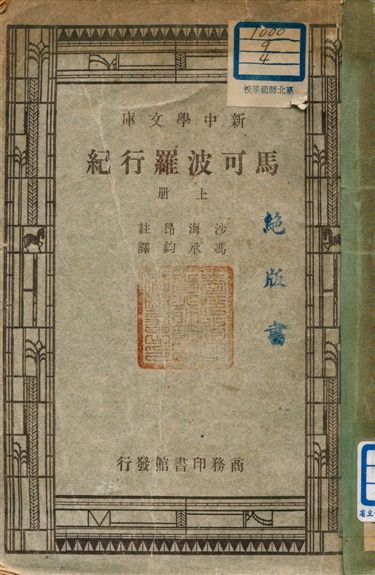 《馬可波羅行記 v.122:1》 作者:沙海昂(A. J. H. Charignon)註 ; 馮承鈞譯 1947年  PDF下载-汉笺公版书