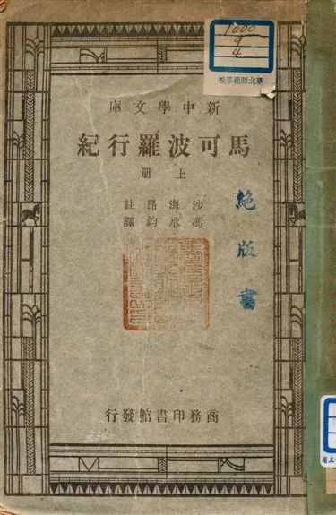 《馬可波羅行記 v.122:1》 作者:沙海昂(A. J. H. Charignon)註 ; 馮承鈞譯 1947年  PDF下载-汉笺公版书