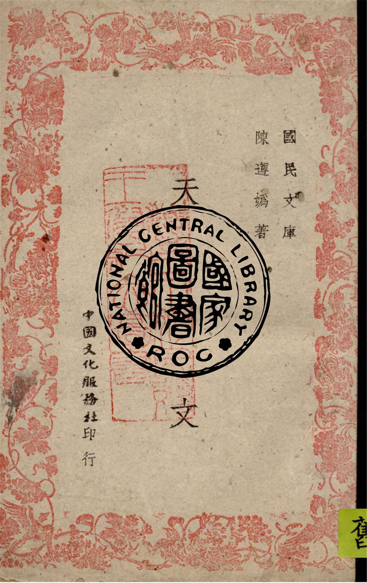 《天文》 作者:陳遵媯著 1945年  PDF下载-汉笺公版书