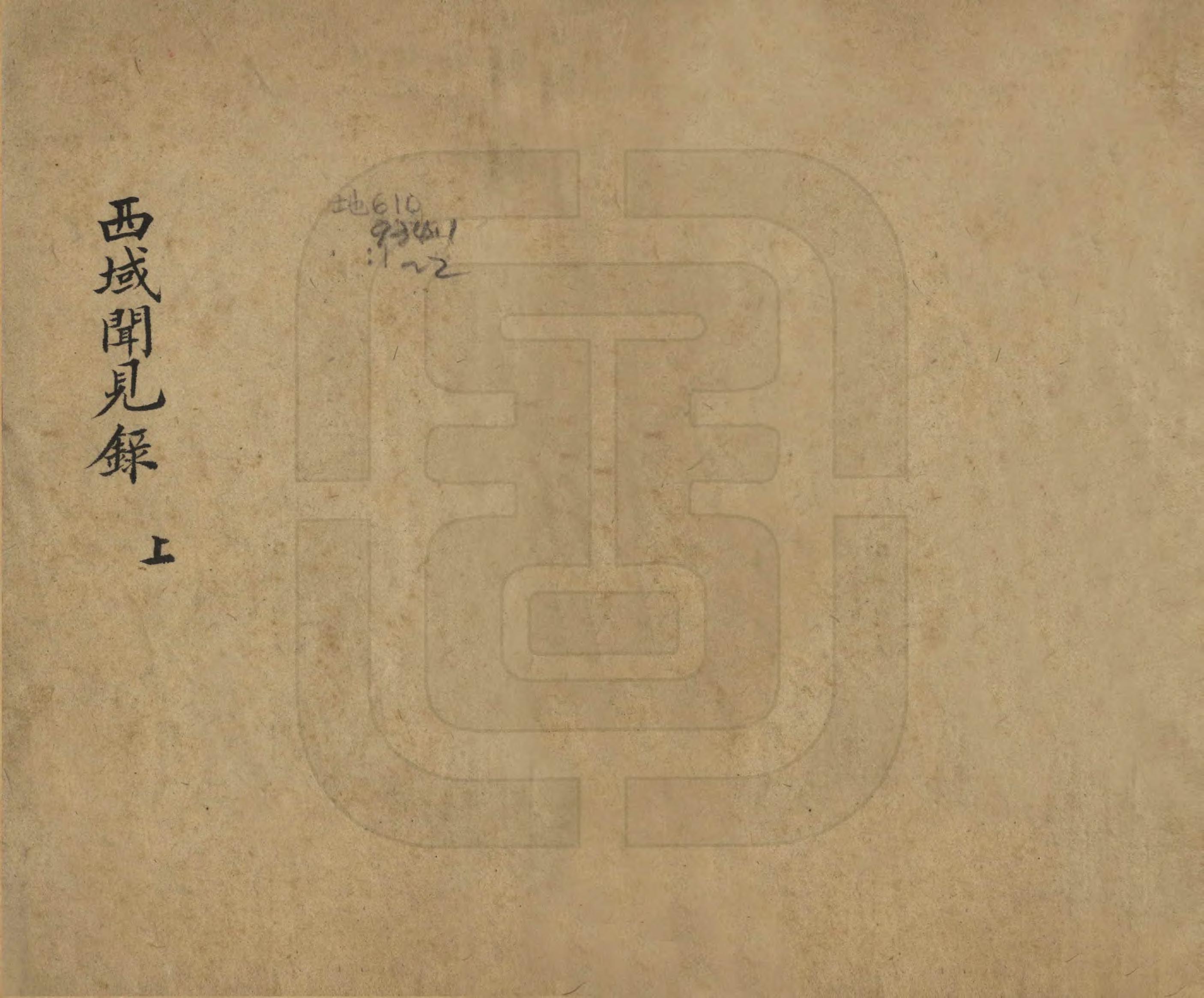 《西域聞見錄》编撰：七十一 清[1644-1911] PDF下载-汉笺公版书