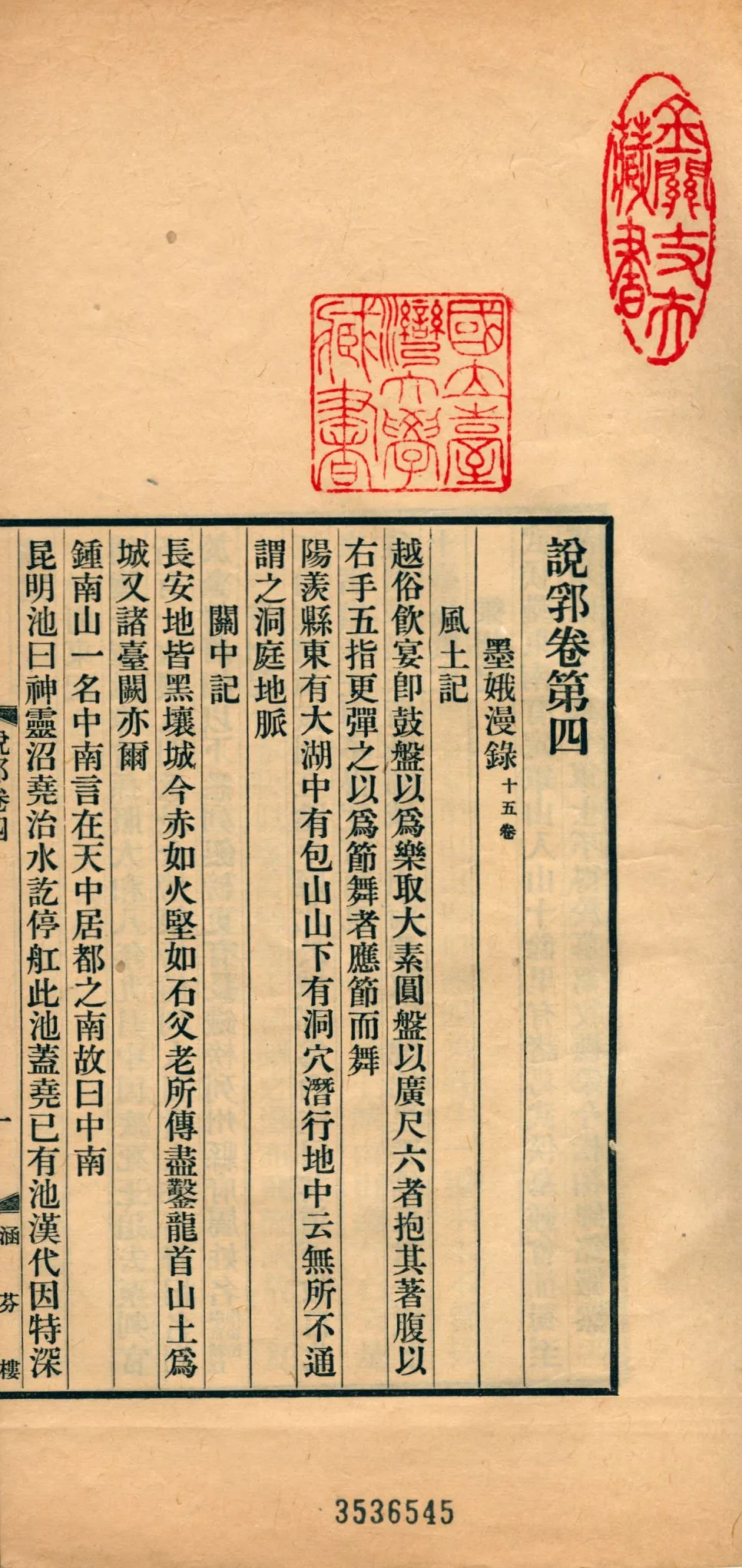 《說郛 一百卷 v.3》 作者:(元)陶宗儀輯 龔鈇校正 1927年  PDF下载-汉笺公版书