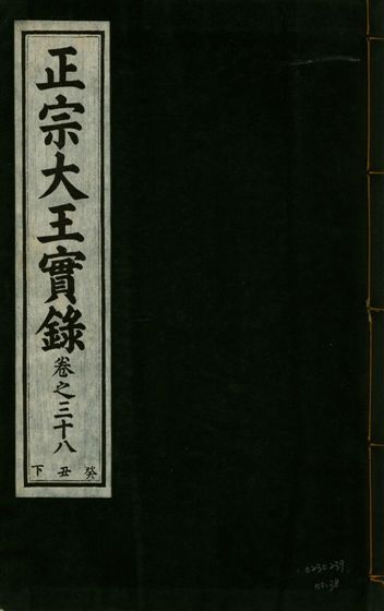 《正宗文成武烈聖仁莊孝大王實錄 五十四卷 v.26 no.38》 作者:著者不詳 1932年  PDF下载-汉笺公版书