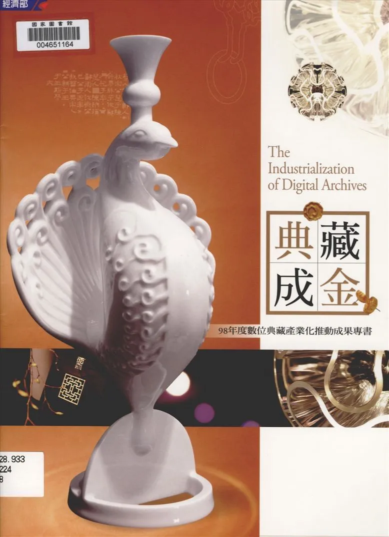 典藏成金 2009年 作者:財團法人資訊工業策進會執行 PDF下载-汉笺公版书