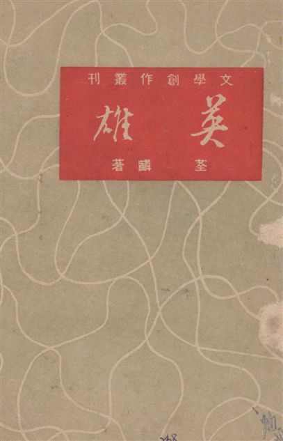 《英雄》 作者:荃麟著 1948年  PDF下载-汉笺公版书