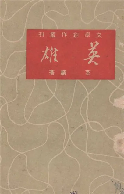 《英雄》 作者:荃麟著 1948年  PDF下载-汉笺公版书