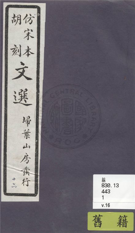 《文選李善注 六十卷, 附文選考異十卷 v.16》 作者:(梁)蕭統撰 ; (唐)李善注 ; (清)胡克家考異 1911年  PDF下载-汉笺公版书