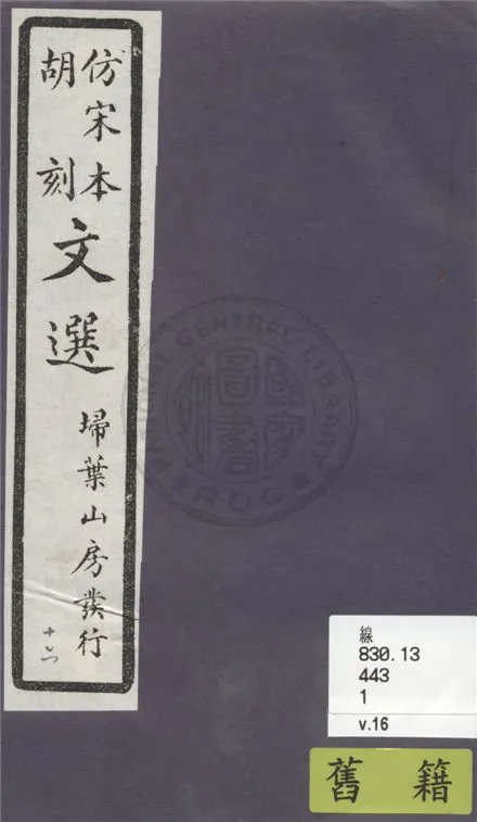 《文選李善注 六十卷, 附文選考異十卷 v.16》 作者:(梁)蕭統撰 ; (唐)李善注 ; (清)胡克家考異 1911年  PDF下载-汉笺公版书