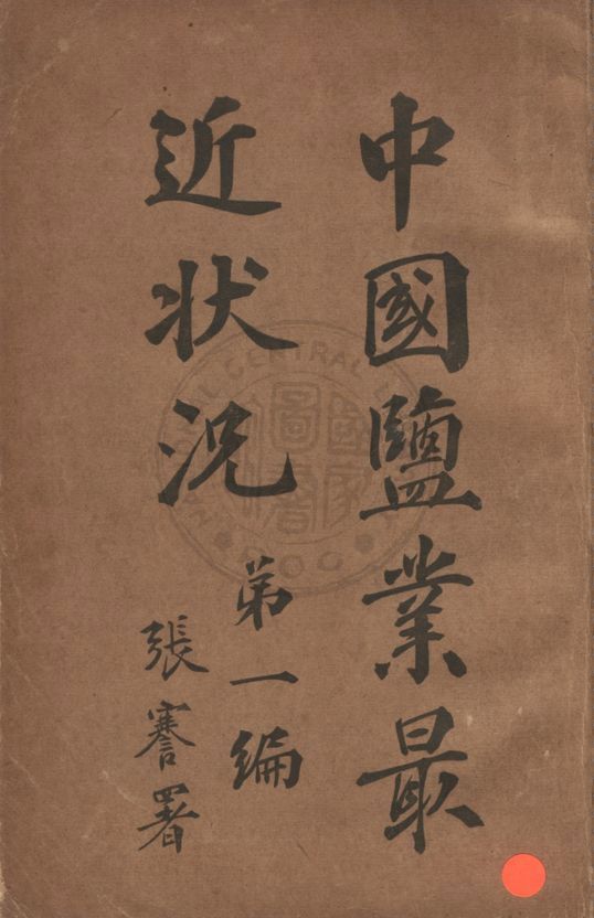 《中國鹽業最近狀況》 作者:凌文淵編 1913年  PDF下载-汉笺公版书
