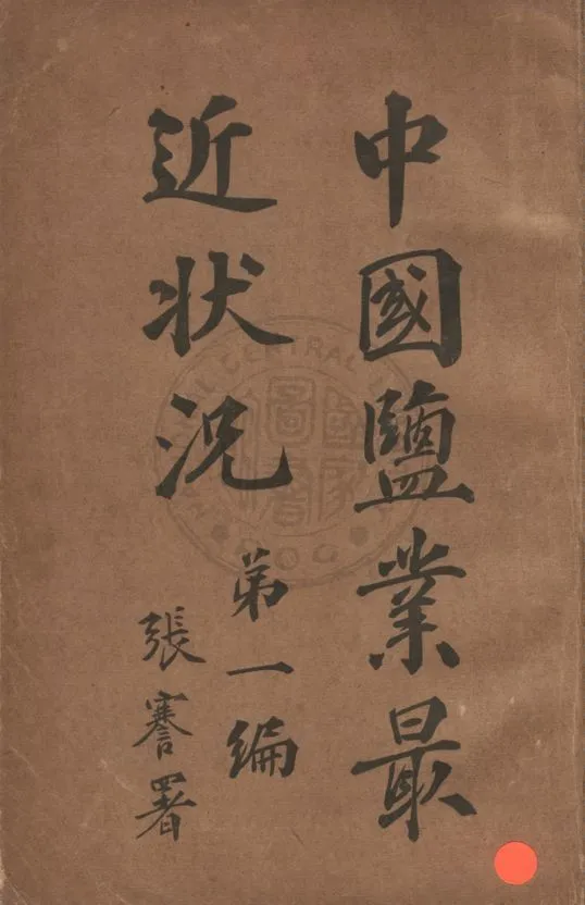 《中國鹽業最近狀況》 作者:凌文淵編 1913年  PDF下载-汉笺公版书