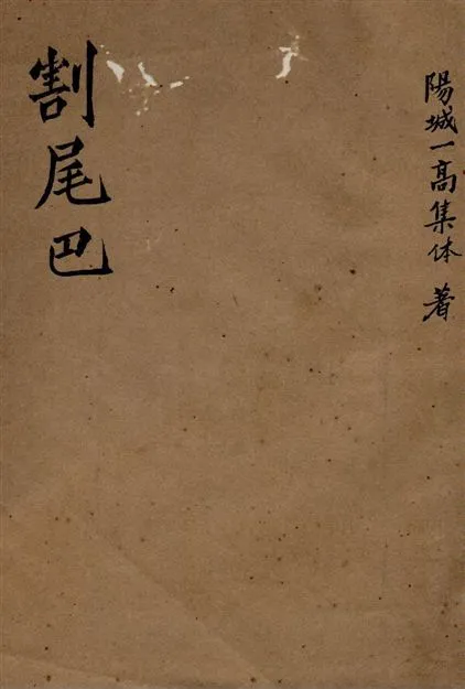 《兒童秧歌》 作者:陽城一高集體創作 1947年  PDF下载-汉笺公版书