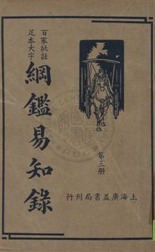 《綱鑑易知錄 v.3》 作者:(清)吳楚材編纂 ; 劉一儂校 1936年  PDF下载-汉笺公版书
