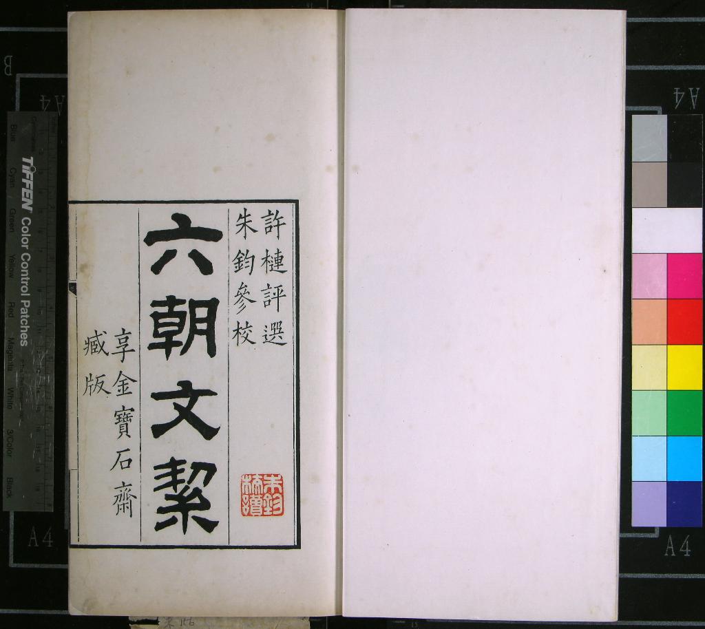 《六朝文絜四卷》作者：(清道光)清許槤評選、清朱鈞參校  朱墨套印本  PDF下载-汉笺公版书