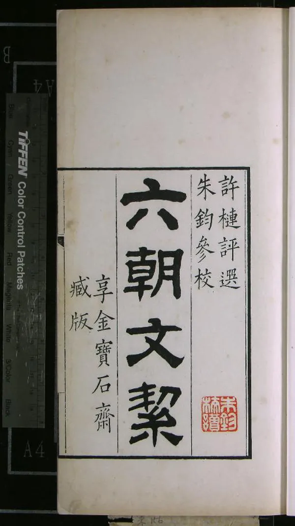 《六朝文絜四卷》作者：(清道光)清許槤評選、清朱鈞參校  朱墨套印本  PDF下载-汉笺公版书