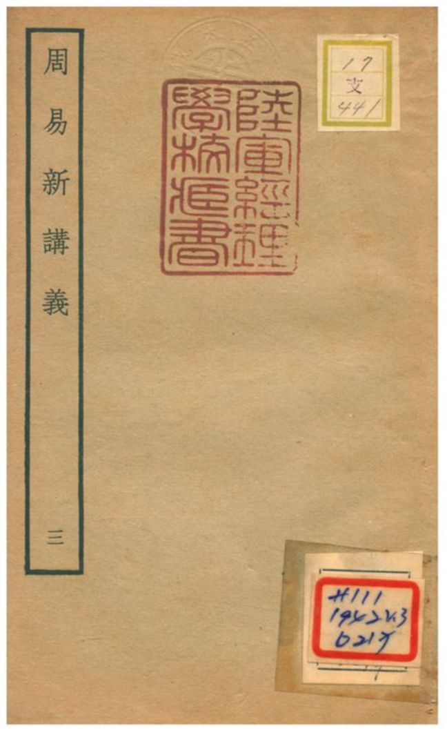 《周易新講義》 作者:耿南仲撰 不詳年  PDF下载-汉笺公版书