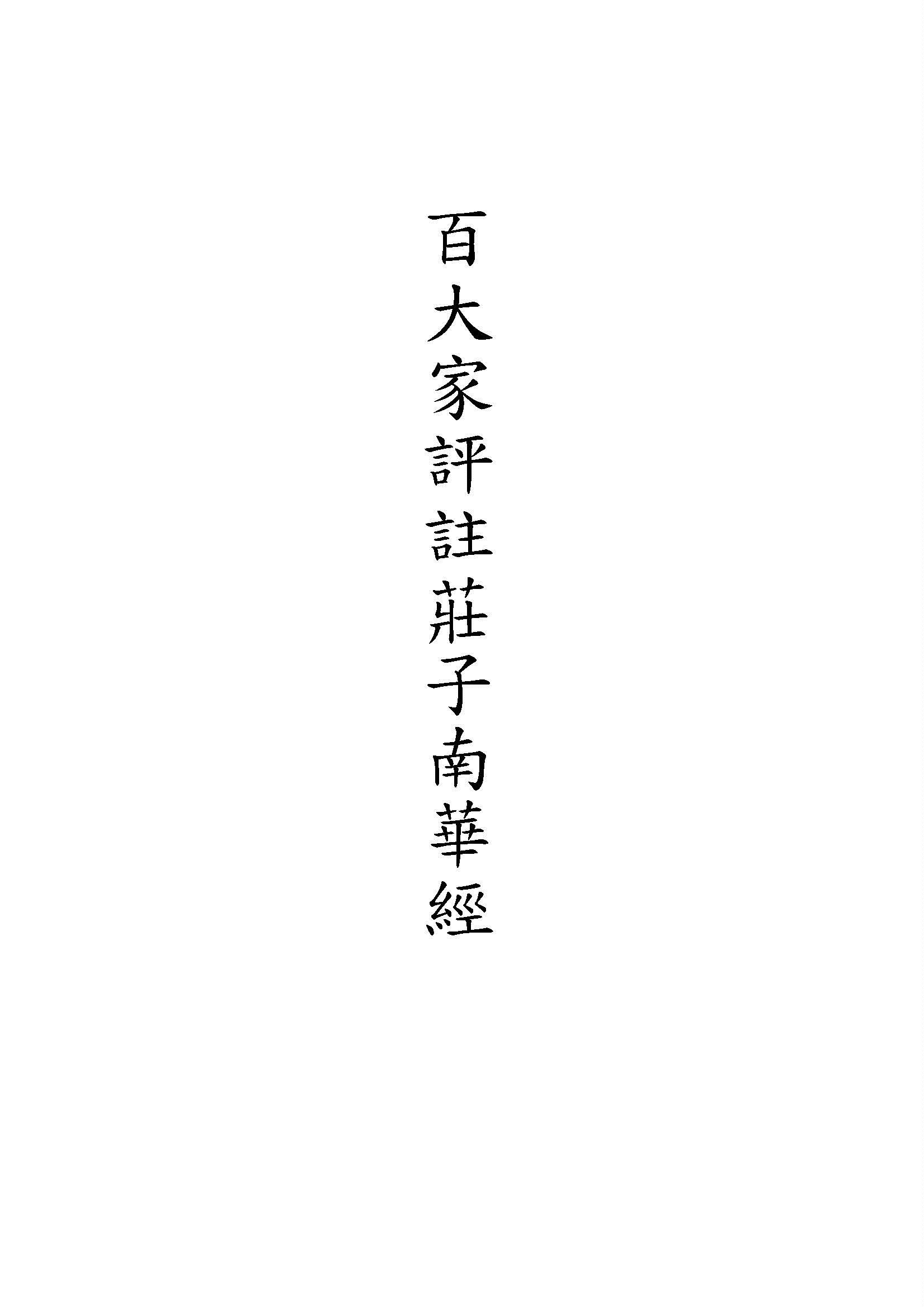 《百大家評註莊子南華經 v.5》 作者:湘綺老人輯評 ; 歸震川先生批點 1917年  PDF下载-汉笺公版书