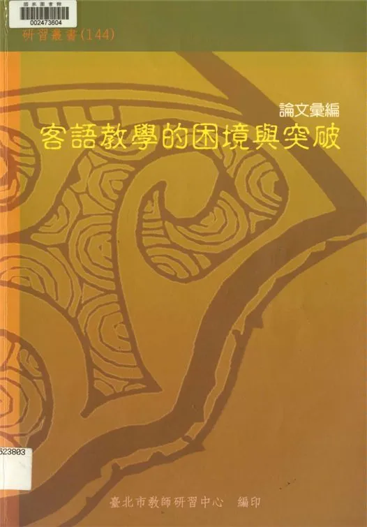《客語教學的困境與突破論文彙編》 作者:劉智雄等編著 2002年  PDF下载-汉笺公版书