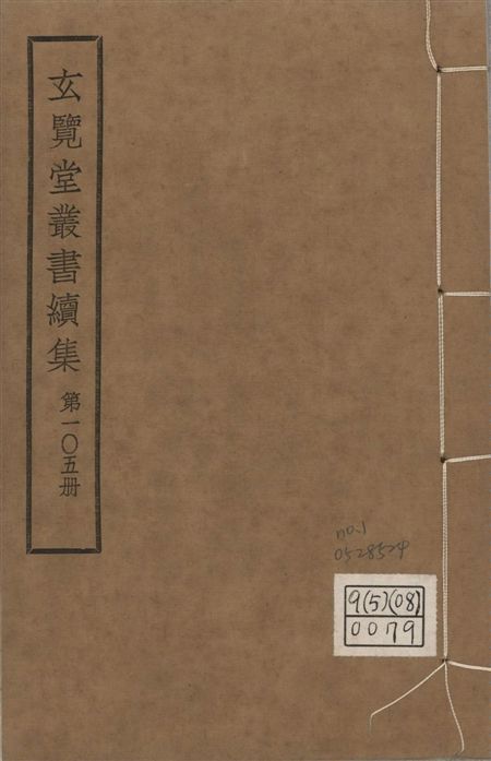 玄覽堂叢書. 續集 v.105 no.1 1947年 作者:(明)何士晉撰 PDF下载-汉笺公版书