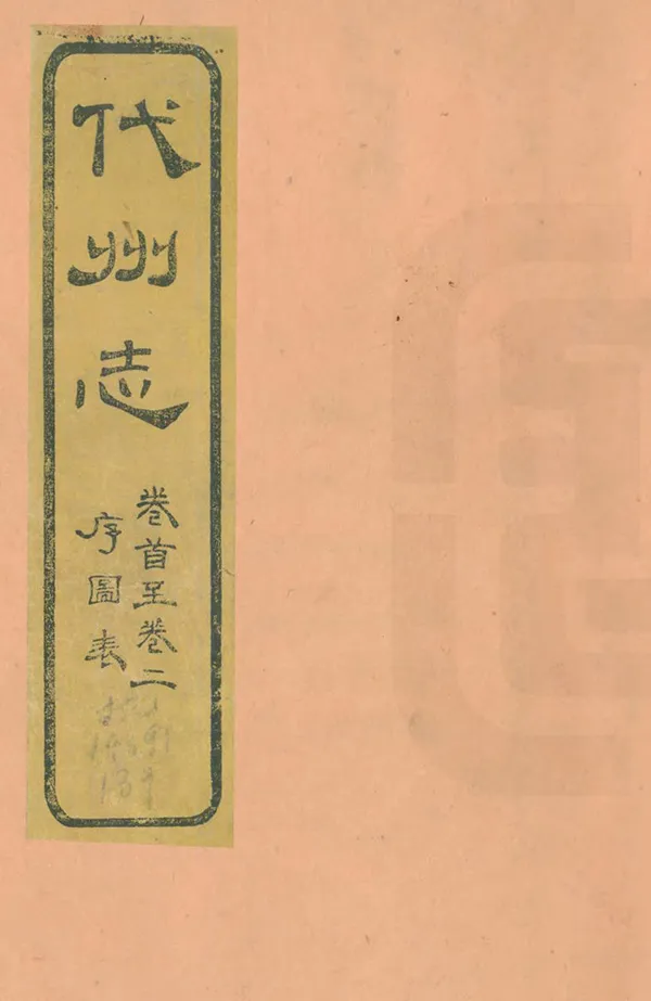 《代州志》编撰：俞廉三 清光緒8年[1882] PDF下载-汉笺公版书