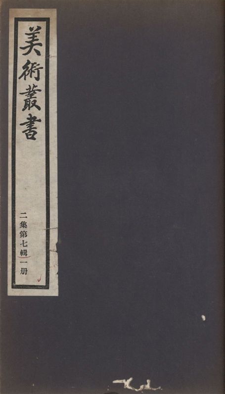 《美術叢書 v.2 no.7 pt.1》 作者:(宋)郭熙撰 ; (清)蔣驥著 1936年  PDF下载-汉笺公版书