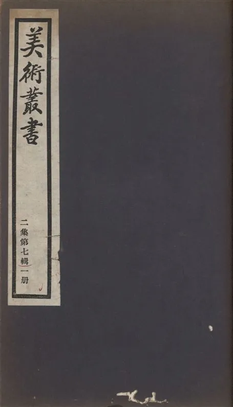 《美術叢書 v.2 no.7 pt.1》 作者:(宋)郭熙撰 ; (清)蔣驥著 1936年  PDF下载-汉笺公版书