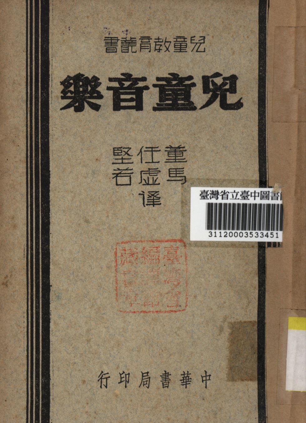 《兒童音樂》 作者:董任堅等譯; 1945年  PDF下载-汉笺公版书