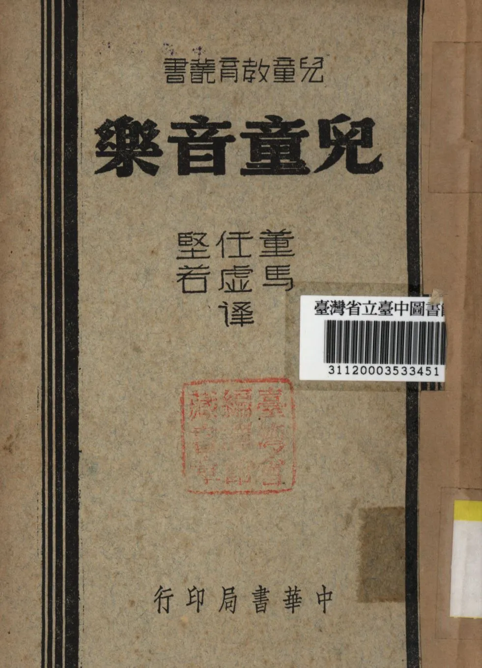 《兒童音樂》 作者:董任堅等譯; 1945年  PDF下载-汉笺公版书