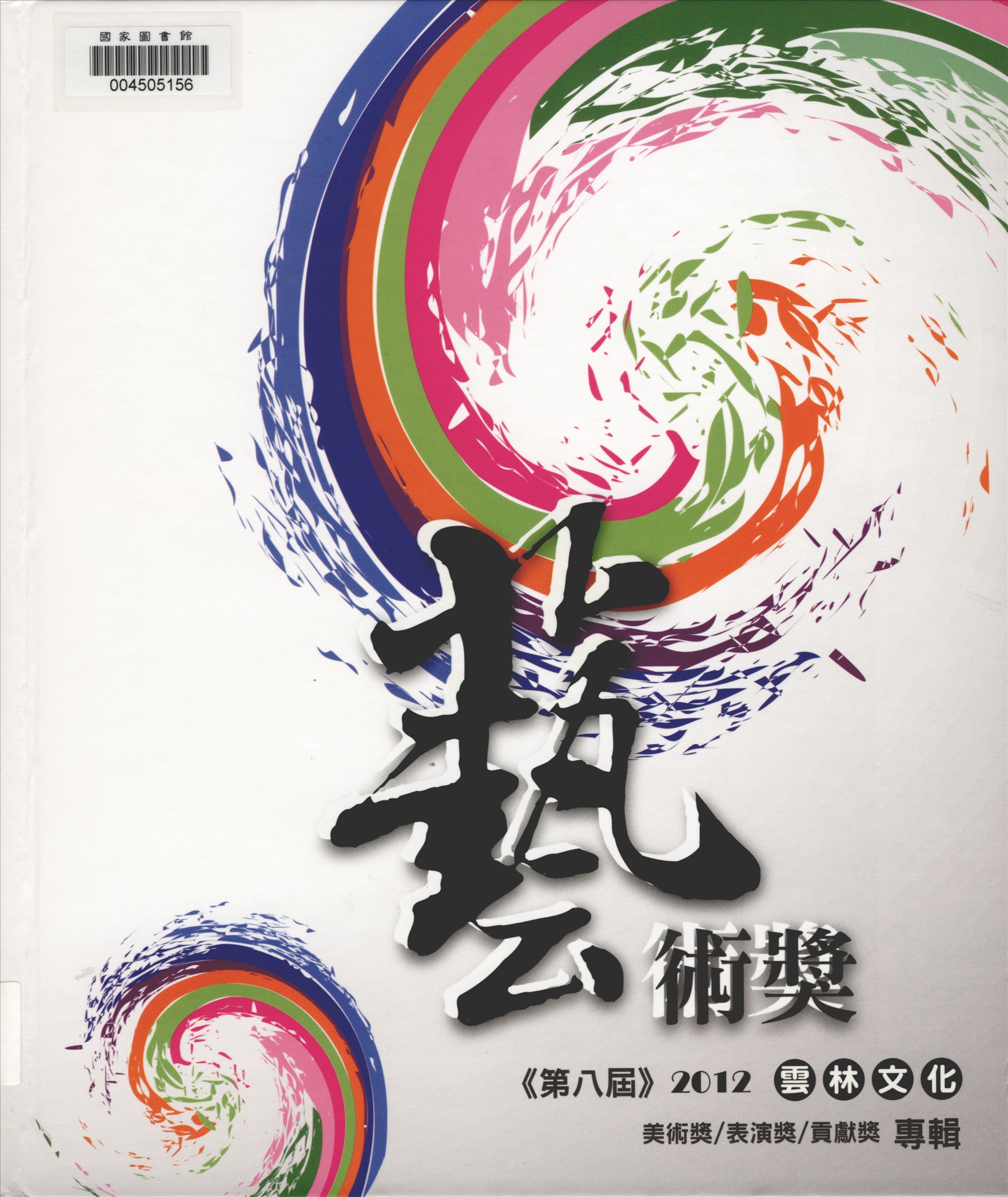 《雲林文化藝術獎 v.1 》 作者:雲林縣政府主辦 ;洪仁聲編輯  2012年  PDF下载-汉笺公版书