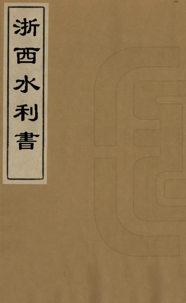 《浙西水利書》编撰：姚文灏 清[1644-1911] PDF下载-汉笺公版书