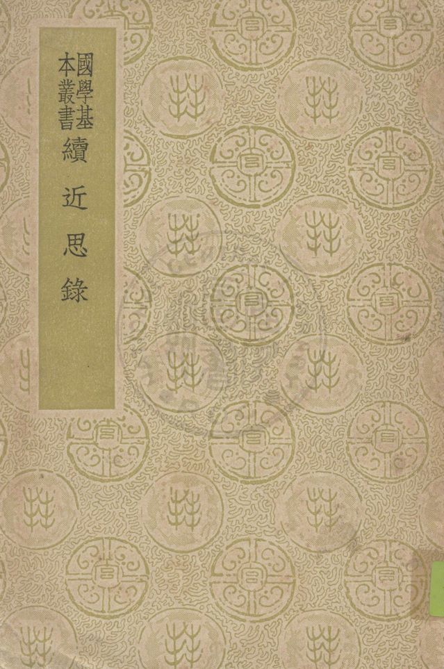 《續近思錄 十四卷》 作者:( 清 )張伯行撰 1937年  PDF下载-汉笺公版书