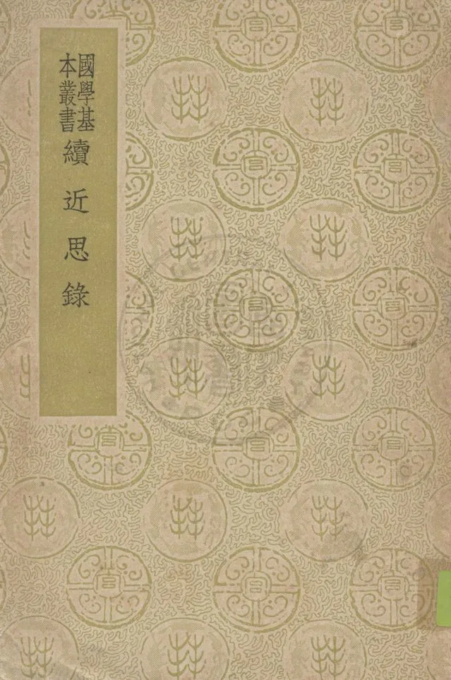 《續近思錄 十四卷》 作者:( 清 )張伯行撰 1937年  PDF下载-汉笺公版书