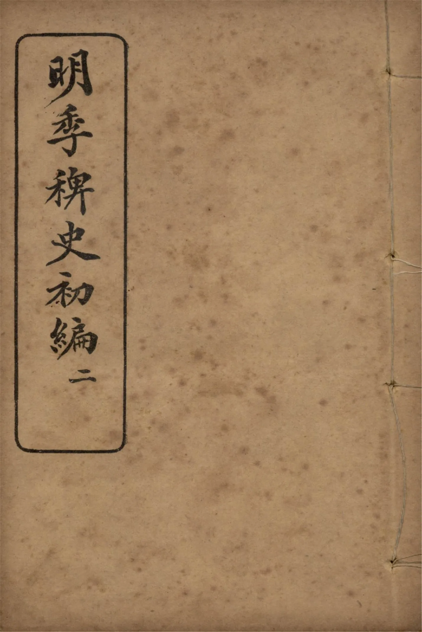 《明季稗史初編 二十七卷 v.2》 作者:不著撰人 1912年  PDF下载-汉笺公版书