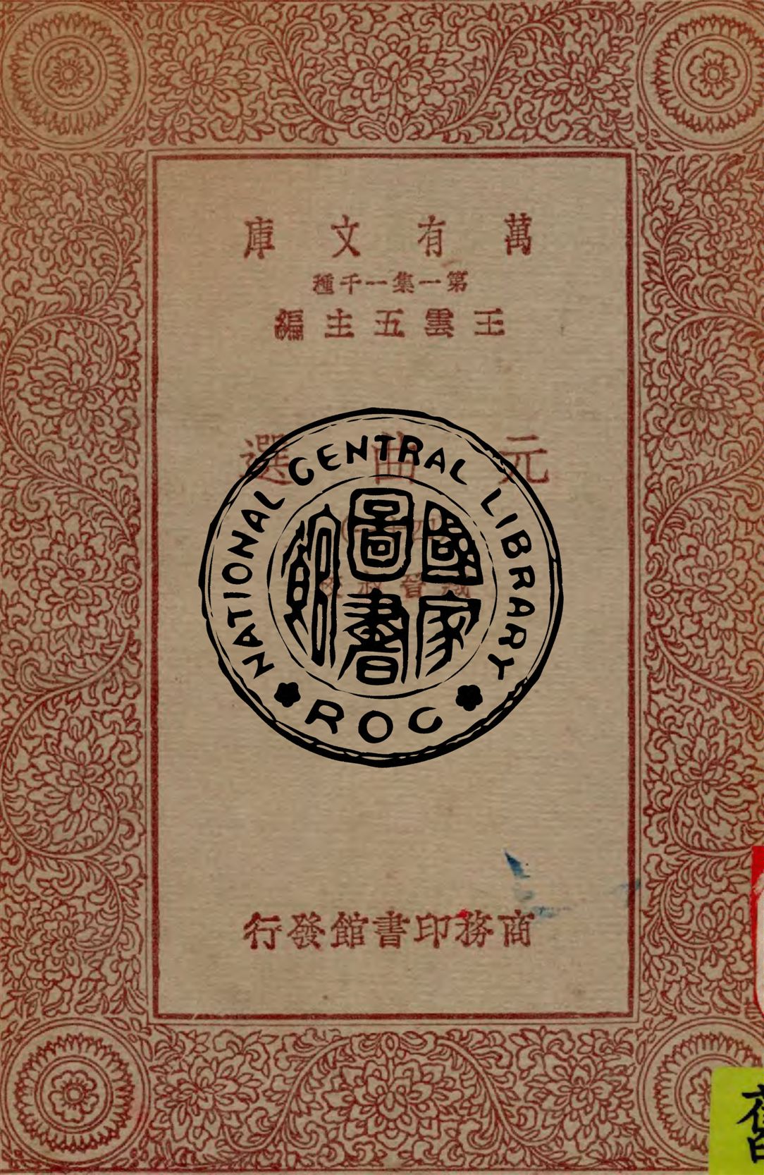 《元曲選 v.41》 作者:臧晉叔校 1949年  PDF下载-汉笺公版书