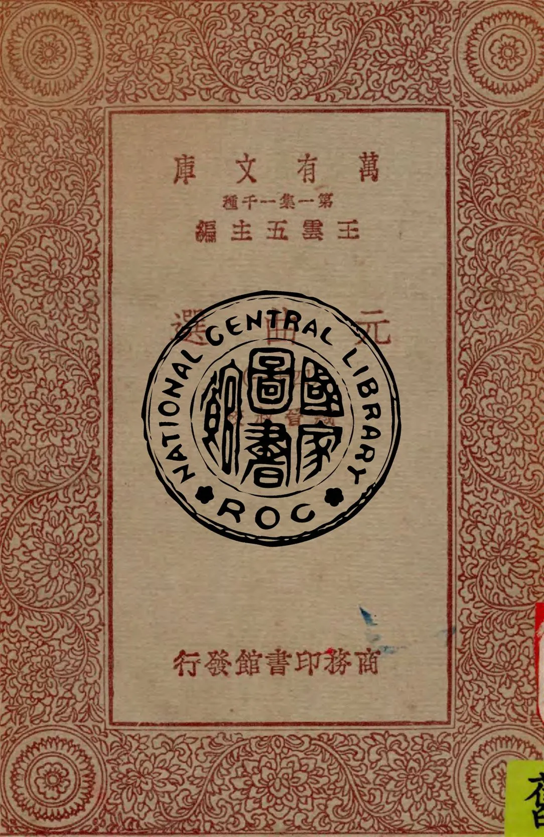 《元曲選 v.41》 作者:臧晉叔校 1949年  PDF下载-汉笺公版书