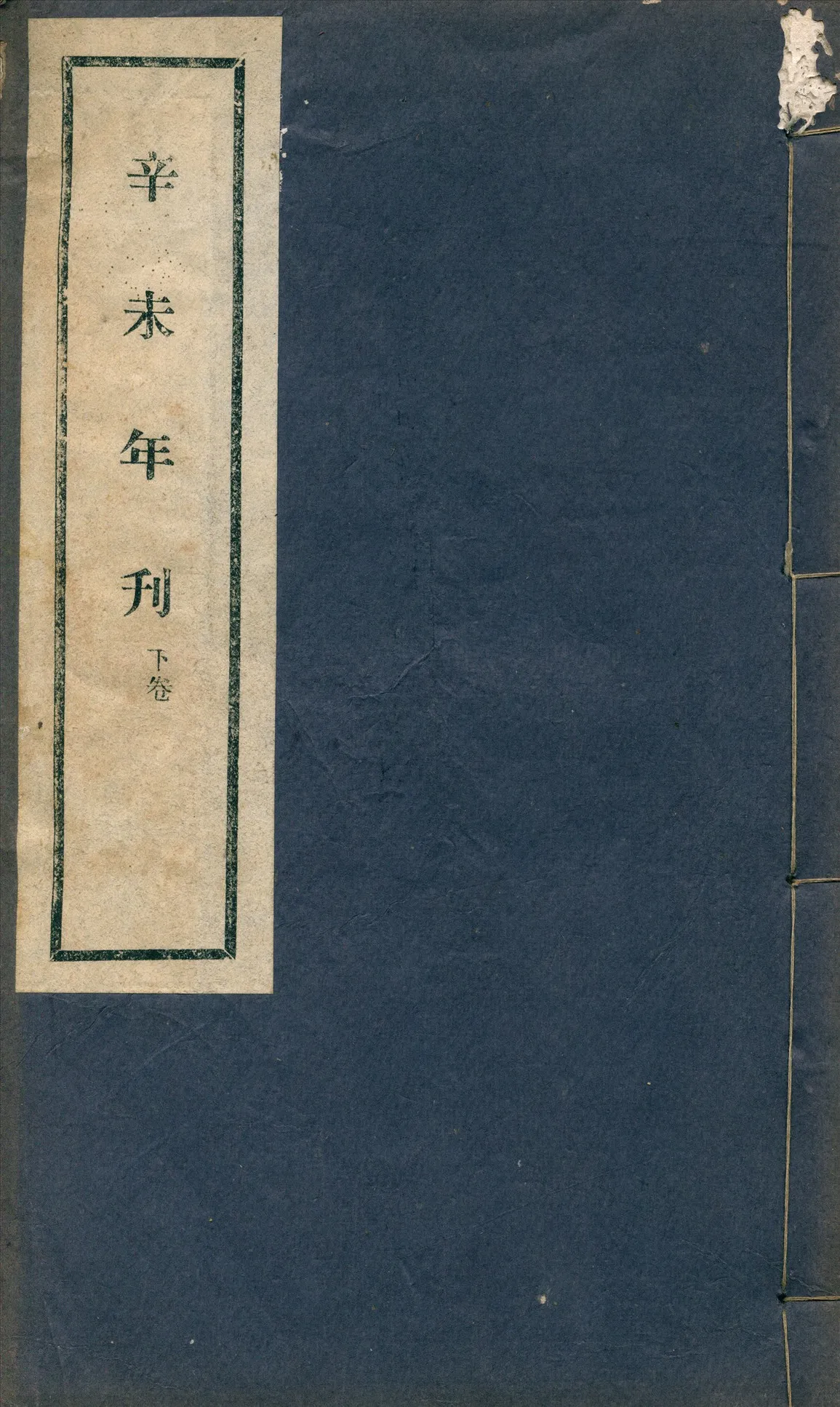 《辛未年刊》 作者:不詳 1931年  PDF下载-汉笺公版书