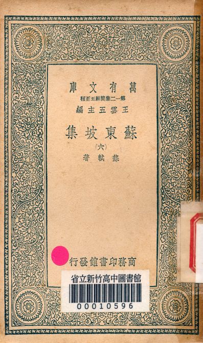《蘇東坡集 v.4453-6》 作者:蘇軾 著 1939年  PDF下载-汉笺公版书