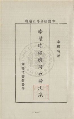 《李權時經濟財政論文集》 作者:李權時著 1931年  PDF下载-汉笺公版书